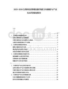 2025-2030生物科技領(lǐng)域創(chuàng)新突破方向跟蹤與產(chǎn)業(yè)化應(yīng)用規(guī)劃報(bào)告
