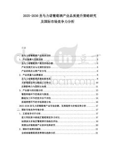 2025-2030圣馬力諾葡萄酒產業品質提升策略研究及國際市場競爭力分析