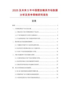 2025及未來5年中國塑封模具市場數(shù)據(jù)分析及競爭策略研究報告