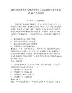 2025湖南湘潭市岳塘區(qū)事業(yè)單位急需緊缺專業(yè)人才引進(jìn)55人模擬試卷及完整答案詳解