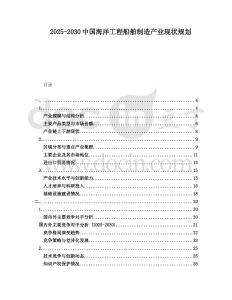 2025-2030中國海洋工程船舶制造產業現狀規劃
