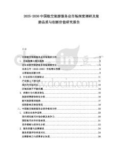 2025-2030中國航空旅游服務業市場深度調研及旅游品質與創新價值研究報告