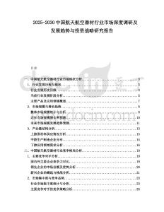 2025-2030中國航天航空器材行業(yè)市場深度調(diào)研及發(fā)展趨勢(shì)與投資戰(zhàn)略研究報(bào)告
