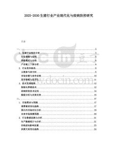 2025-2030生豬行業產業現代化與疫病防控研究