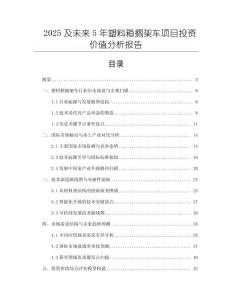 2025及未來5年塑料箱擱架車項目投資價值分析報告