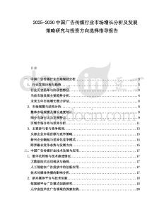 2025-2030中國廣告傳媒行業市場增長分析及發展策略研究與投資方向選擇指導報告