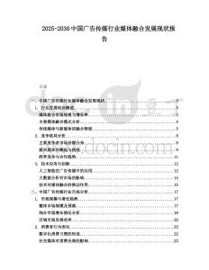 2025-2030中國廣告傳媒行業媒體融合發展現狀報告
