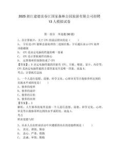 2025浙江建德富春江國家森林公園旅游有限公司招聘13人模擬試卷及答案詳解一套