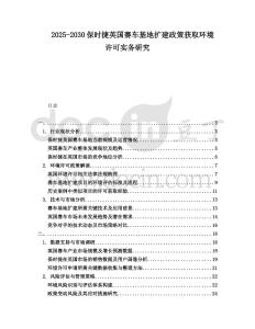 2025-2030保時捷英國賽車基地擴建政策獲取環境許可實務研究