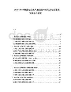 2025-2030物流行業(yè)無人配送技術(shù)應(yīng)用及行業(yè)未來發(fā)展路徑研究