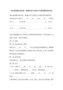 2025版離婚協(xié)議范本：離婚后房產(chǎn)分割及子女教育費(fèi)用承擔(dān)協(xié)議
