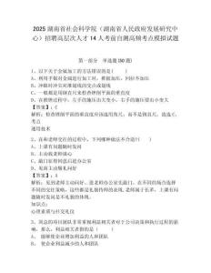 2025湖南省社會科學院（湖南省人民政府發展研究中心）招聘高層次人才14人考前自測高頻考點模擬試題及