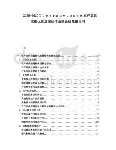 2025-2030Товарныерынки農(nóng)產(chǎn)品供應(yīng)鏈優(yōu)化及儲(chǔ)運(yùn)體系建設(shè)研究報(bào)告書