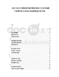 2025-2030中國軌道交通車輛內(nèi)飾加工行業(yè)市場(chǎng)眼下供需評(píng)估與未來行業(yè)前景規(guī)劃分析方案