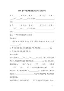 2025版?zhèn)€人經(jīng)營(yíng)貸款抵押合同訴訟起訴狀