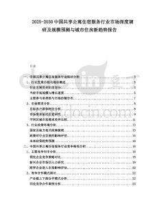 2025-2030中國共享公寓住宿服務(wù)行業(yè)市場深度調(diào)研及規(guī)模預(yù)測與城市住房新趨勢報(bào)告
