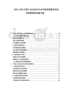2025-2030中國工業自動化行業市場發展需求評估及智能制造實施方案
