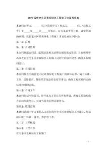 2025版住宅小區景觀綠化工程施工協議書范本
