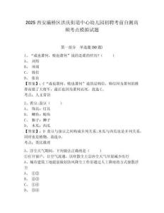 2025西安灞橋區(qū)洪慶街道中心幼兒園招聘考前自測高頻考點模擬試題及一套參考答案詳解