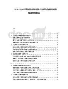2025-2030半導體設備制造技術變革與智能制造新機遇研究報告