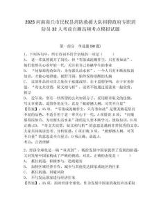 2025河南商丘市民權縣消防救援大隊招聘政府專職消防員32人考前自測高頻考點模擬試題附答案詳解（模擬