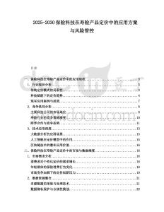 2025-2030保險(xiǎn)科技在壽險(xiǎn)產(chǎn)品定價(jià)中的應(yīng)用方案與風(fēng)險(xiǎn)管控
