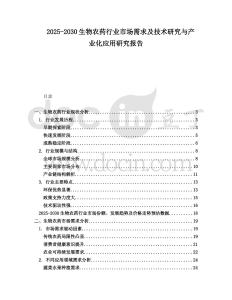 2025-2030生物農(nóng)藥行業(yè)市場需求及技術(shù)研究與產(chǎn)業(yè)化應(yīng)用研究報告