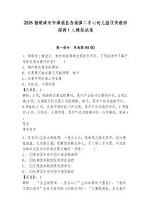 2025福建漳州市漳浦縣赤湖第二中心幼兒園頂崗教師招聘1人模擬試卷精編答案詳解