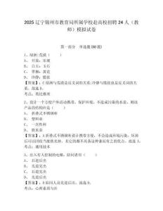 2025遼寧錦州市教育局所屬學(xué)校赴高校招聘24人（教師）模擬試卷及答案詳解（精選題）