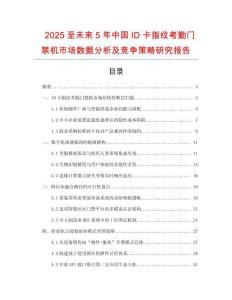 2025至未來5年中國ID卡指紋考勤門禁機(jī)市場數(shù)據(jù)分析及競爭策略研究報告