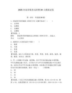 2025河南省稅務局招聘84人模擬試卷及答案詳解（奪冠系列）