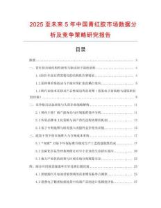 2025至未來5年中國青紅膠市場數(shù)據(jù)分析及競爭策略研究報告