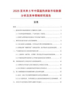 2025至未來5年中國溫熱床墊市場數(shù)據(jù)分析及競爭策略研究報告