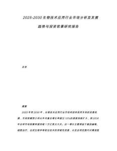 2025-2030生物技術(shù)應(yīng)用行業(yè)市場分析及發(fā)展趨勢與投資前景研究報告