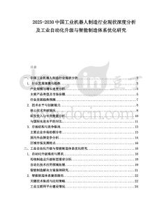 2025-2030中國工業機器人制造行業現狀深度分析及工業自動化升級與智能制造體系優化研究
