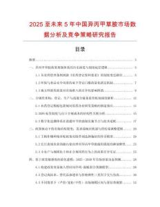 2025至未來5年中國(guó)異丙甲草胺市場(chǎng)數(shù)據(jù)分析及競(jìng)爭(zhēng)策略研究報(bào)告