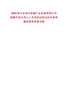 2025浙江龍泉市劍瓷產(chǎn)業(yè)發(fā)展有限公司招聘市場化用工人員該崗位筆試歷年參考題庫附帶答案詳解