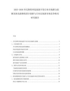 2025-2030圣尤斯特西連旅游開發行業市場潛力挖掘及海島游路線設計創新與日內瓦旅游市場競爭格局研究報告
