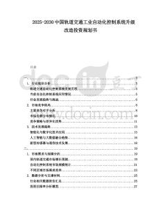 2025-2030中國軌道交通工業自動化控制系統升級改造投資規劃書