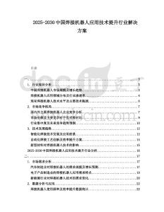 2025-2030中國焊接機器人應用技術提升行業解決方案