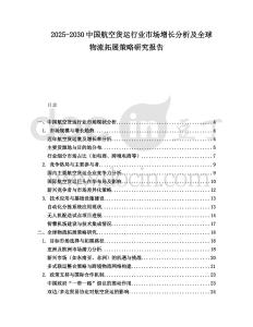 2025-2030中國(guó)航空貨運(yùn)行業(yè)市場(chǎng)增長(zhǎng)分析及全球物流拓展策略研究報(bào)告