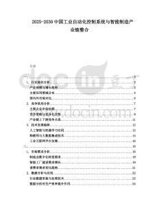 2025-2030中國工業自動化控制系統與智能制造產業鏈整合
