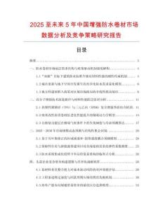 2025至未來(lái)5年中國(guó)增強(qiáng)防水卷材市場(chǎng)數(shù)據(jù)分析及競(jìng)爭(zhēng)策略研究報(bào)告
