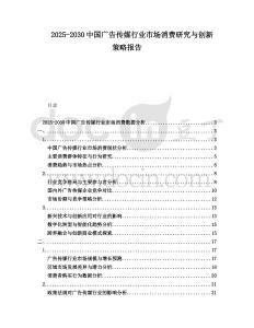 2025-2030中國廣告傳媒行業市場消費研究與創新策略報告