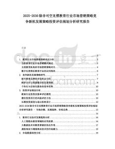 2025-2030除非司空見慣教育行業市場營銷策略競爭新機發展策略投資評估規劃分析研究報告