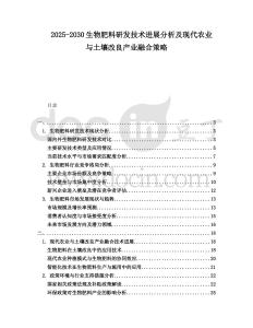 2025-2030生物肥料研發(fā)技術(shù)進(jìn)展分析及現(xiàn)代農(nóng)業(yè)與土壤改良產(chǎn)業(yè)融合策略