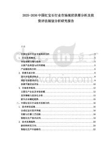2025-2030中國紅寶石行業市場現狀供需分析及投資評估規劃分析研究報告