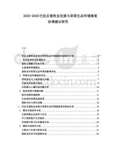 2025-2030巴拉圭畜牧業(yè)發(fā)展與草原生態(tài)環(huán)境修復(fù)協(xié)調(diào)建議研究