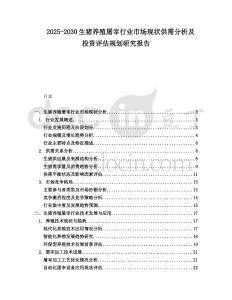 2025-2030生豬養(yǎng)殖屠宰行業(yè)市場(chǎng)現(xiàn)狀供需分析及投資評(píng)估規(guī)劃研究報(bào)告