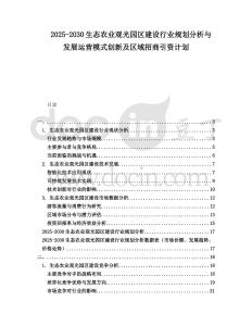 2025-2030生態農業觀光園區建設行業規劃分析與發展運營模式創新及區域招商引資計劃